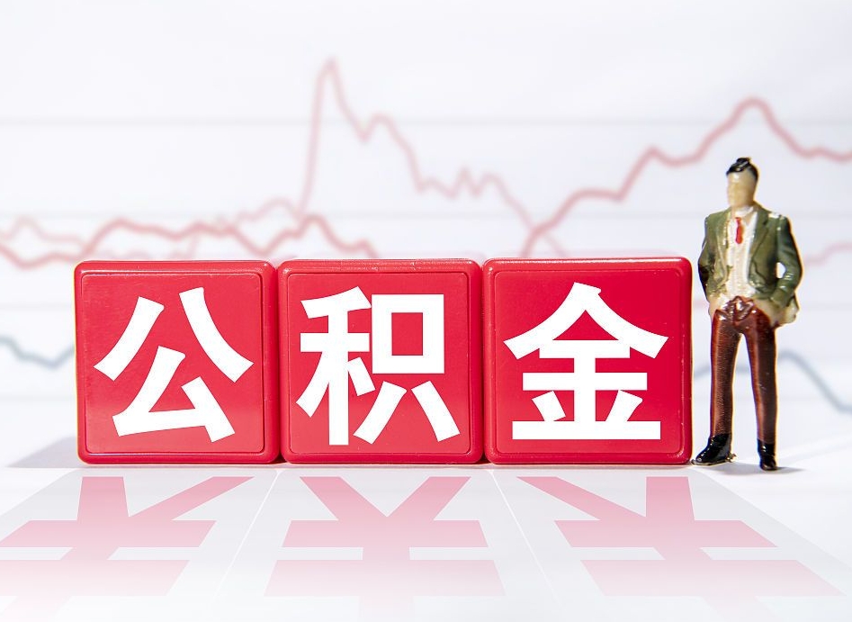 保定住房公积金能提取多少（取住房公积金能取多少）