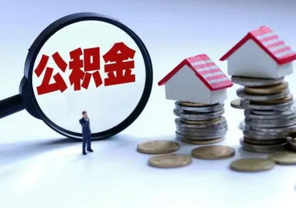 保定外地的住房公积金怎么提取（外地公积金怎样提取）