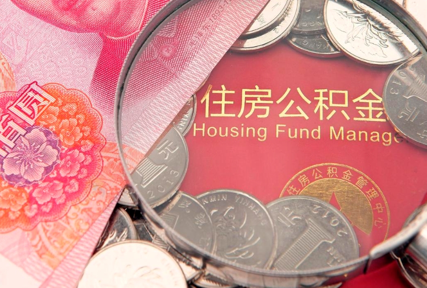 保定个人怎么提住房公积金（个人提取公积金怎么办理）